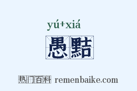 愚黠是什么意思的图片